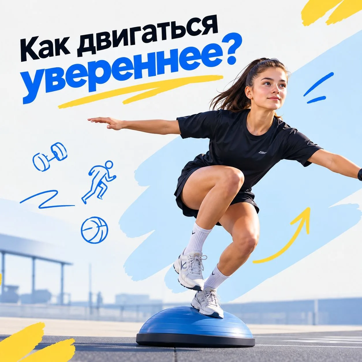 Двигаемся увереннее 😎