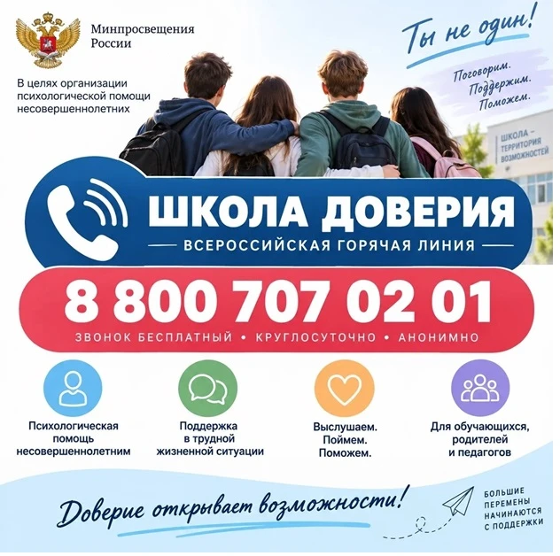 Министерство просвещения РФ 11 сентября запустило линию психологической помощи «Школа д...