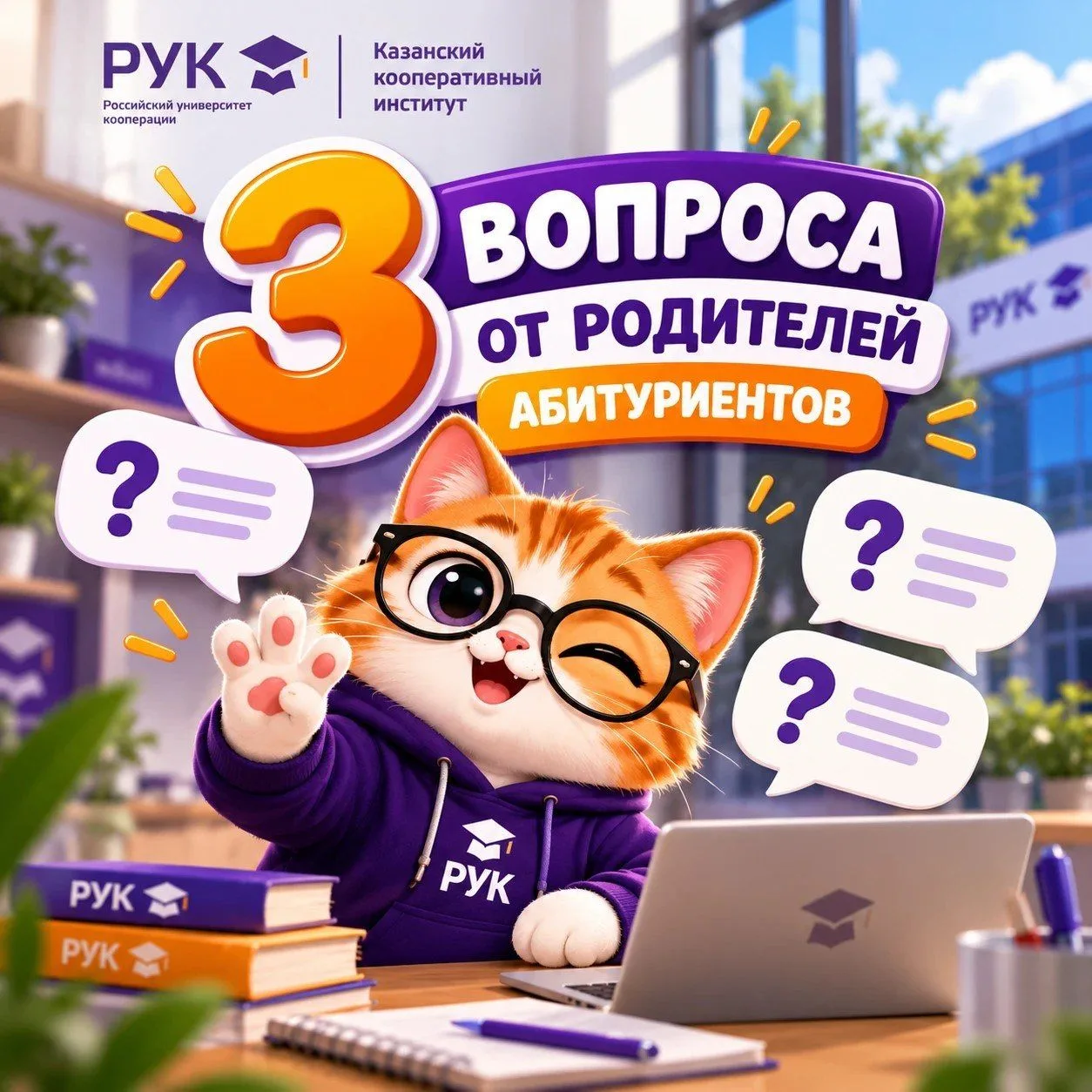 📢 3 вопроса от родителей абитуриентов — ККИ РУК отвечает!