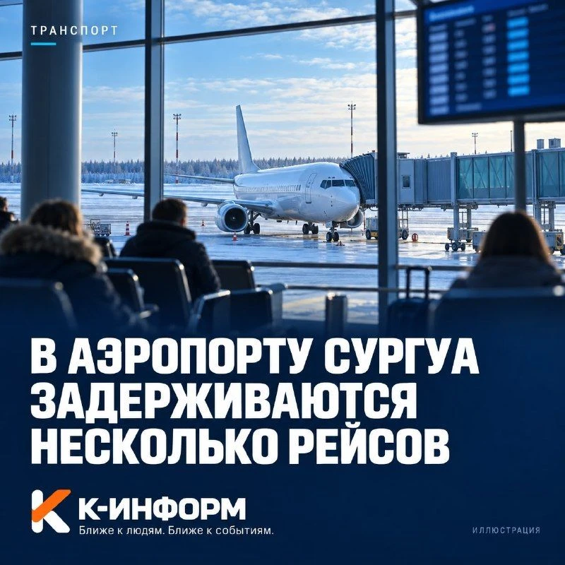 В аэропорту Сургута задерживаются несколько рейсов