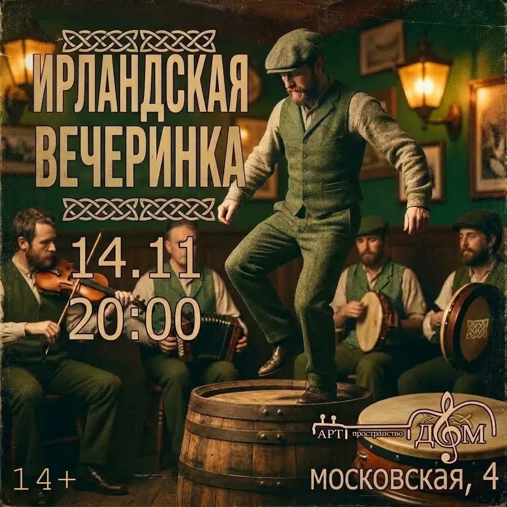 ☘ ВРЕМЯ ТАНЦЕВАТЬ ДО УПАДУ: ИРЛАНДСКАЯ ВЕЧЕРИНКА В «ДОМЕ»! ☘