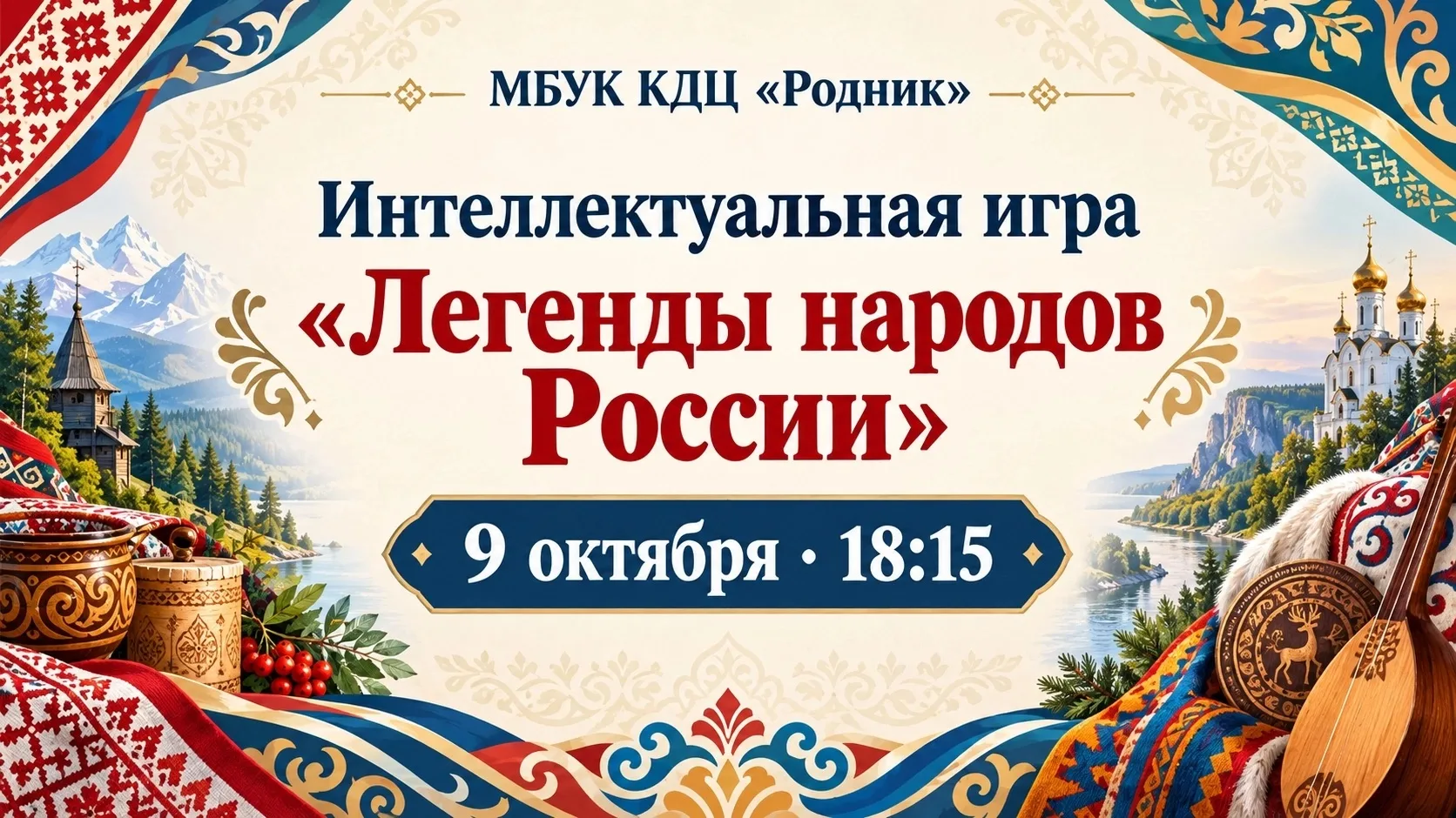 Приглашаем вас на игру «Легенды народов России»! 🧠✨