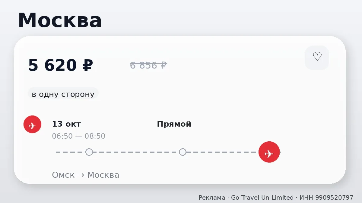 🇷🇺 Нашли хорошие билеты из Омска по России