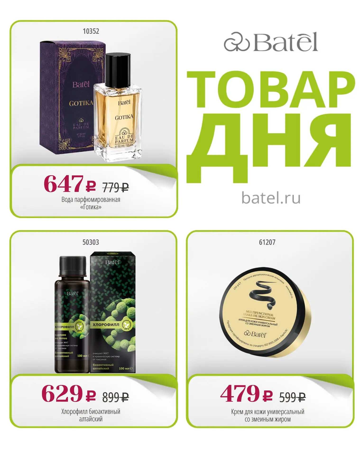 ТОВАР ДНЯ сегодня: