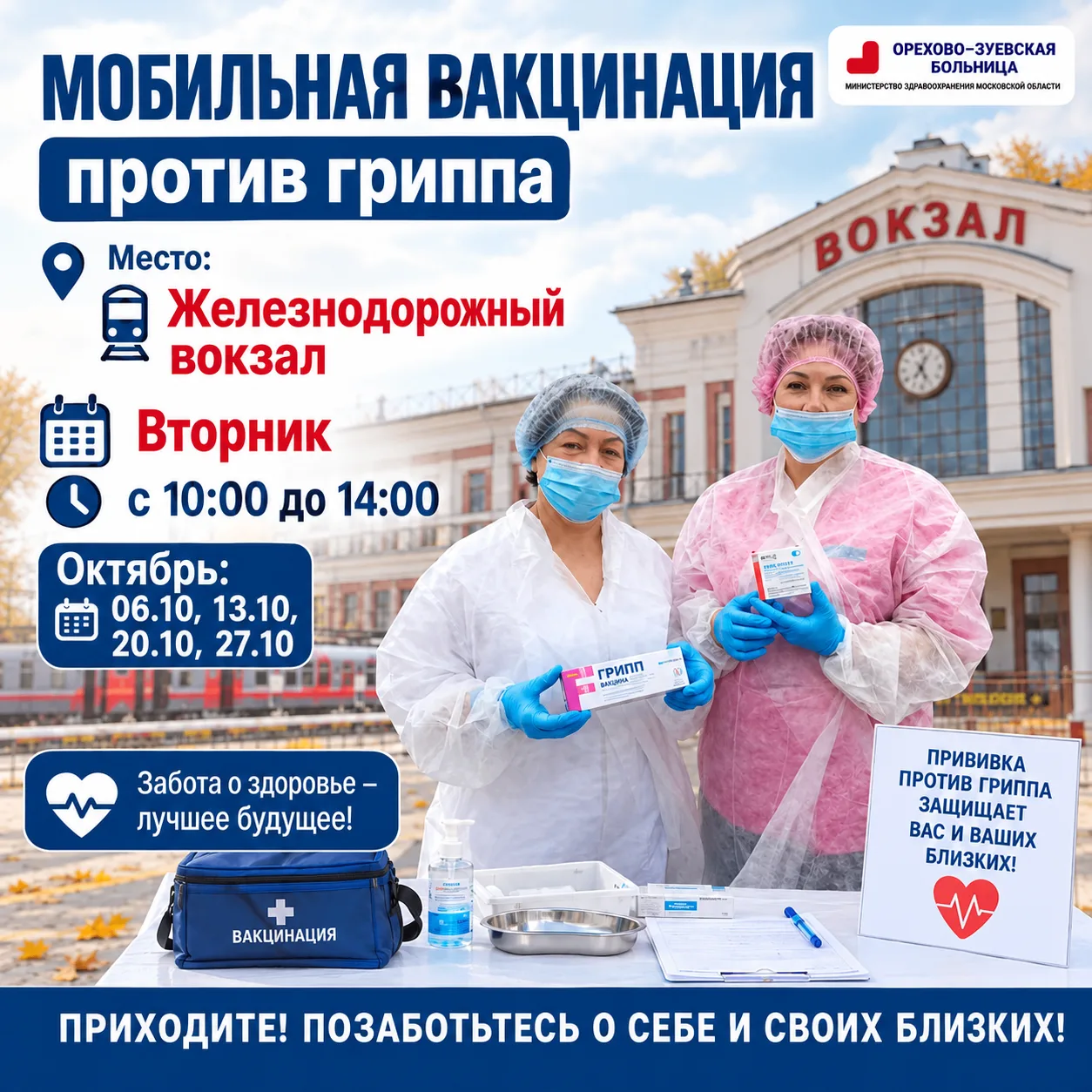 🛡 Мобильная вакцинация против гриппа: сделайте прививку без очередей!