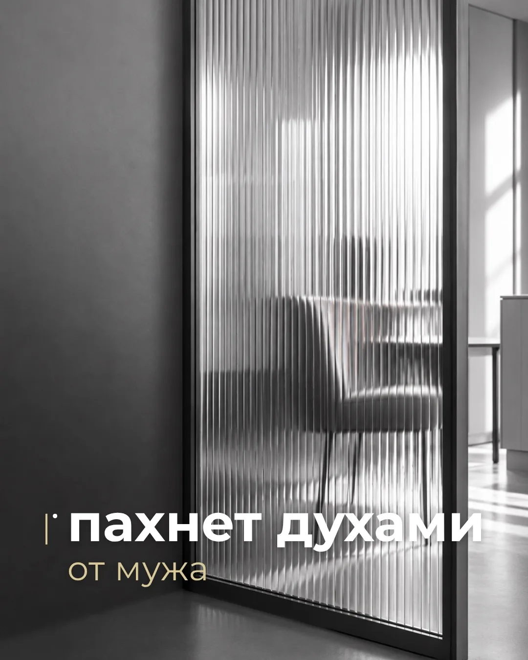 Я уже писала на эту тему. Муж пришёл с работы, запах духов. Я спокойно задаю вопрос - о...