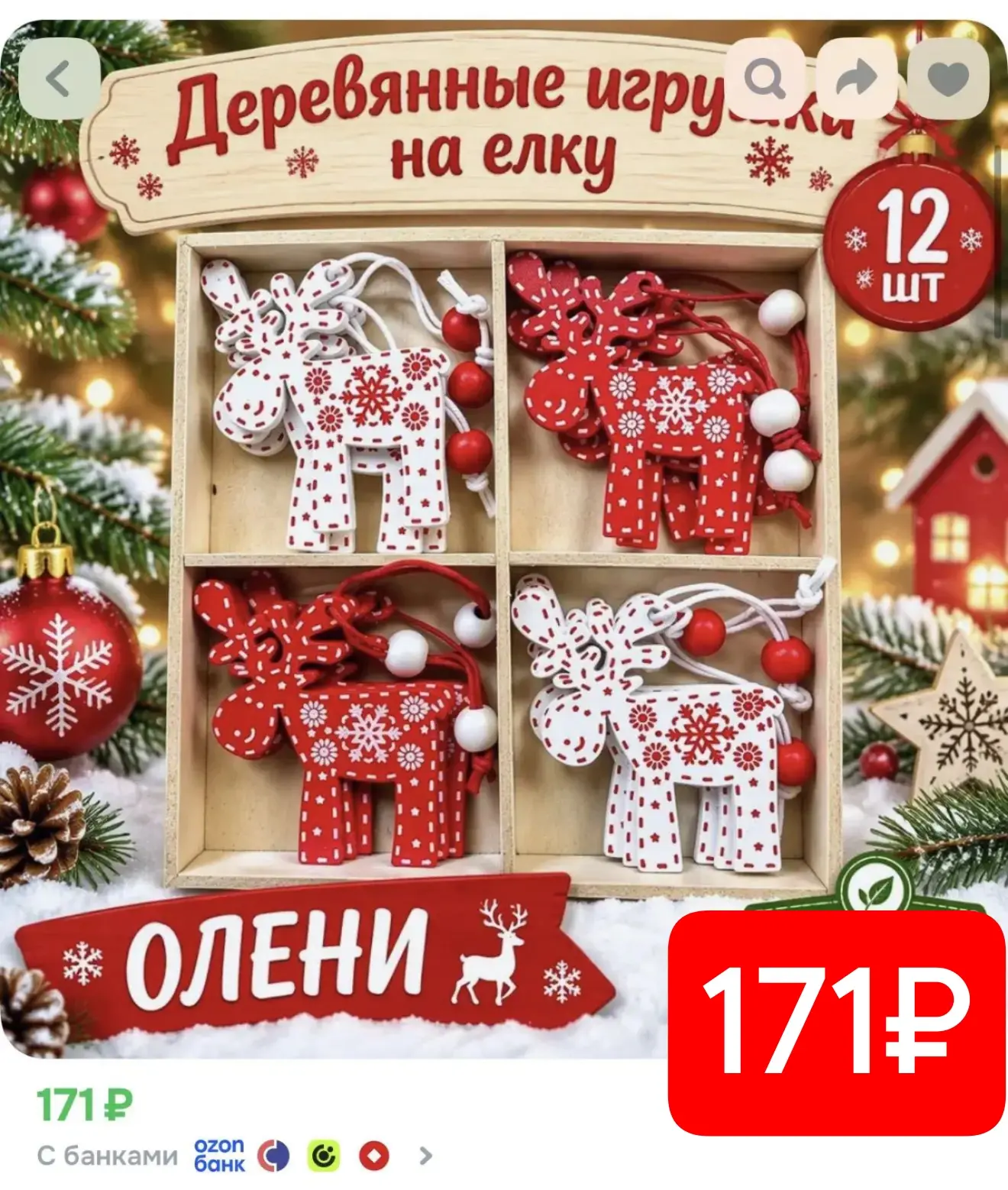 12 деревянных игрушек на елку всего 180₽!