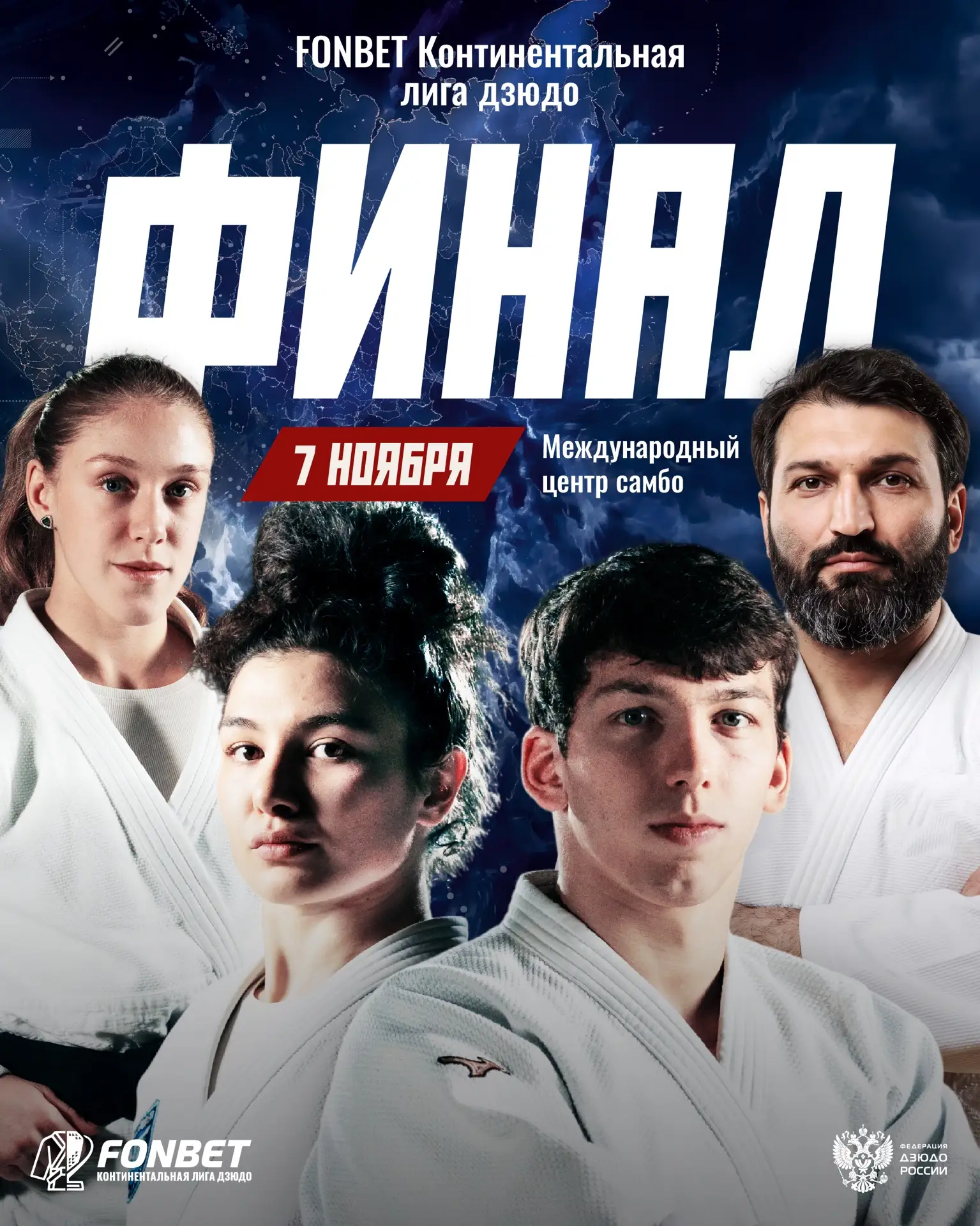 ⚡️ Большой финал FONBET Континентальной лиги дзюдо состоится в Москве!