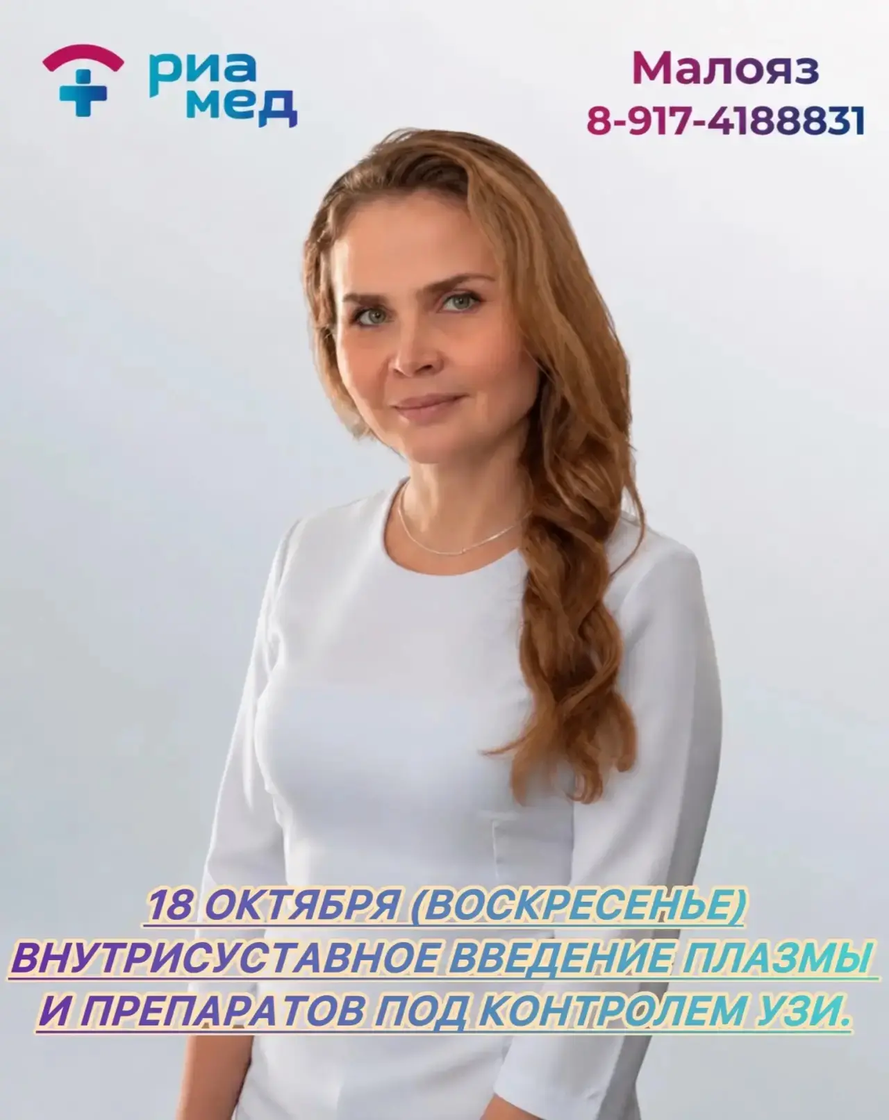 18 ОКТЯБРЯ (ВОСКРЕСЕНЬЕ) ВВЕДЕНИЕ В СУСТАВЫ ПЛАЗМЫ И ПРЕПАРАТОВ ПОД ПРИЦЕЛЬНЫМ КОНТРОЛЕ...