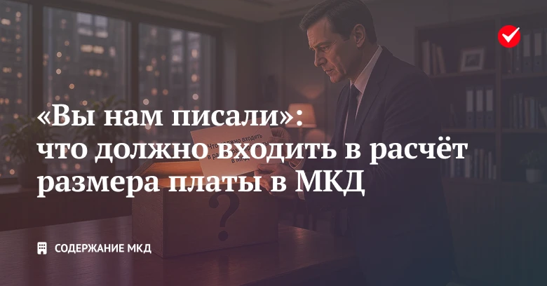 ❓ Узнайте, что входит в расчёт (смету), на основе которого УО определяет размер платы з...
