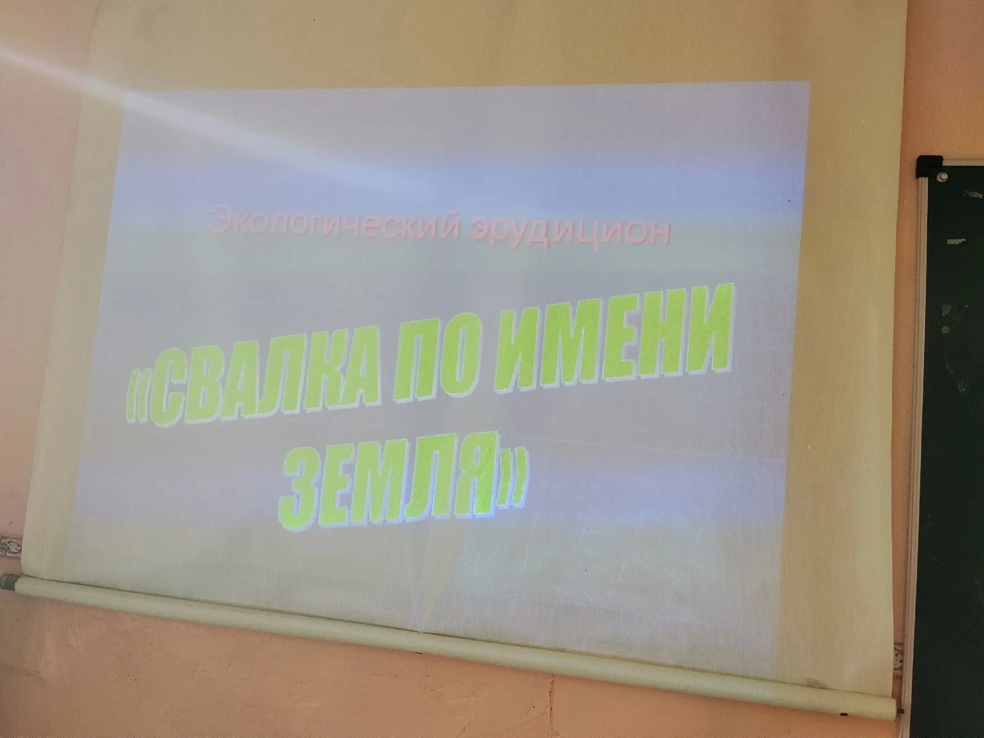 ✨Экологический эрудицион «Свалка по имени Земля».✨