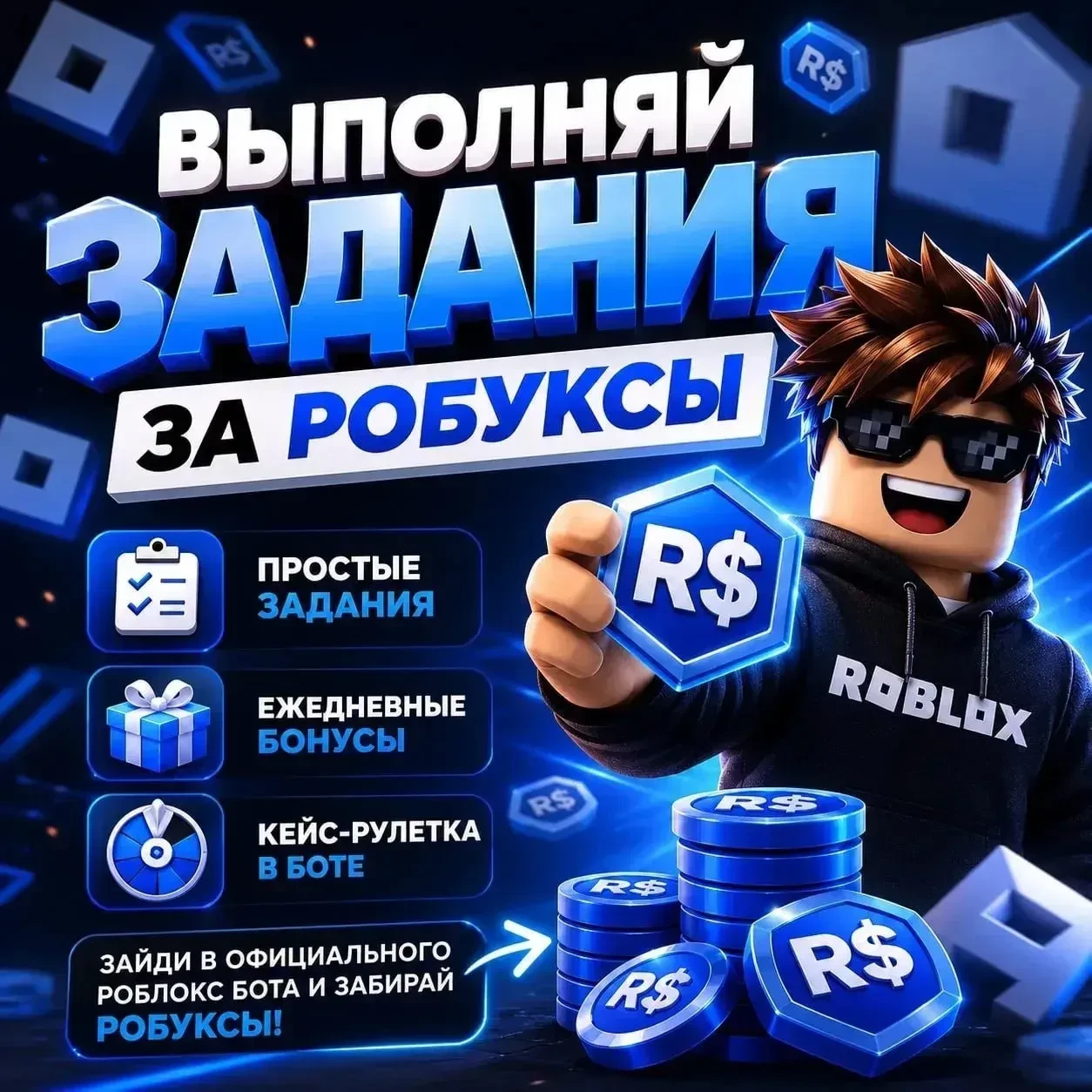✅ ЗАДАНИЕ ЗА РОБУКСЫ ✅