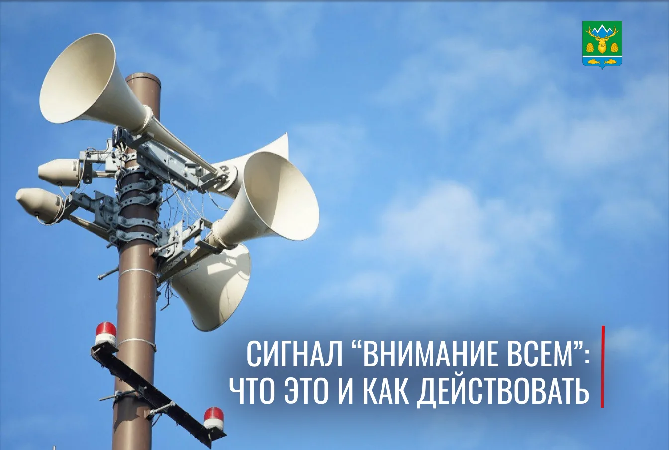 📢 Сигнал «ВНИМАНИЕ ВСЕМ»: что это и как действовать