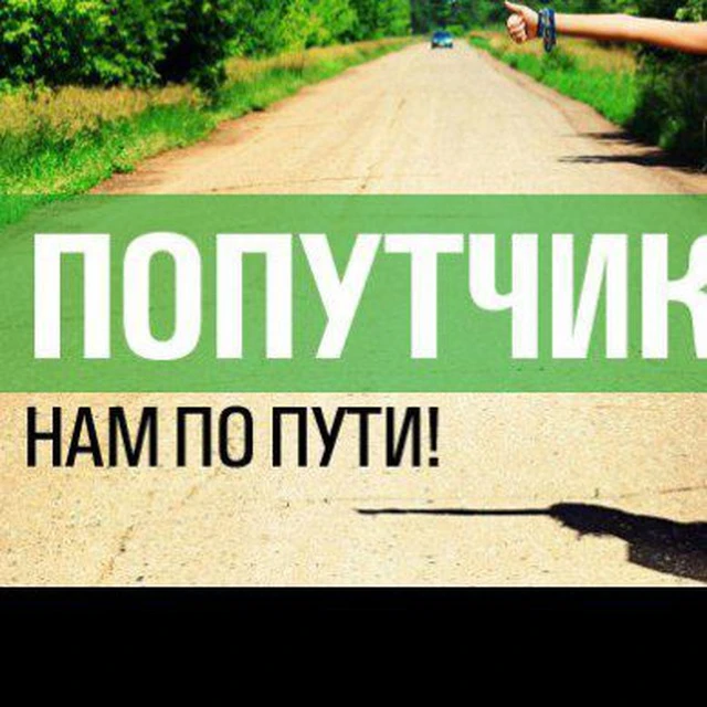 🚗 «Попутчик ЛНР | ДНР» — новый канал