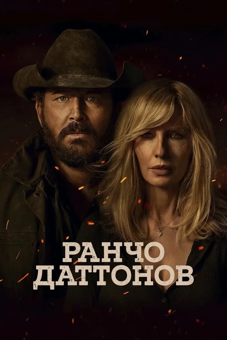 Ранчо Даттонов 💥