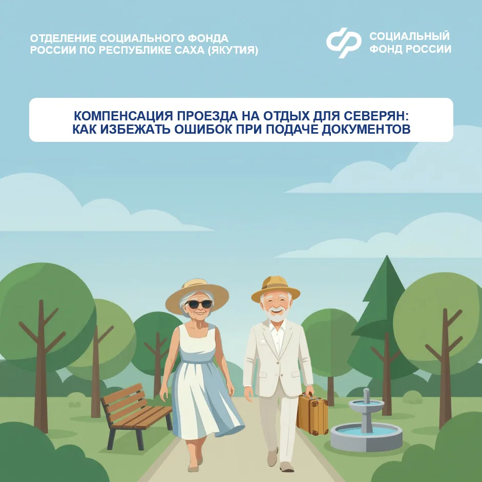 🗺 Компенсация проезда на отдых для северян: как избежать ошибок при подаче документов