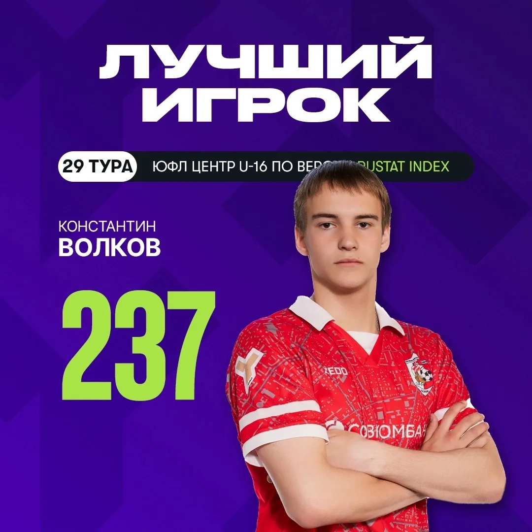 Константин Волков - лучший игрок 29 тура ЮФЛ Центр U-16 по версии РУСТАТ 🔥🔥🔥
