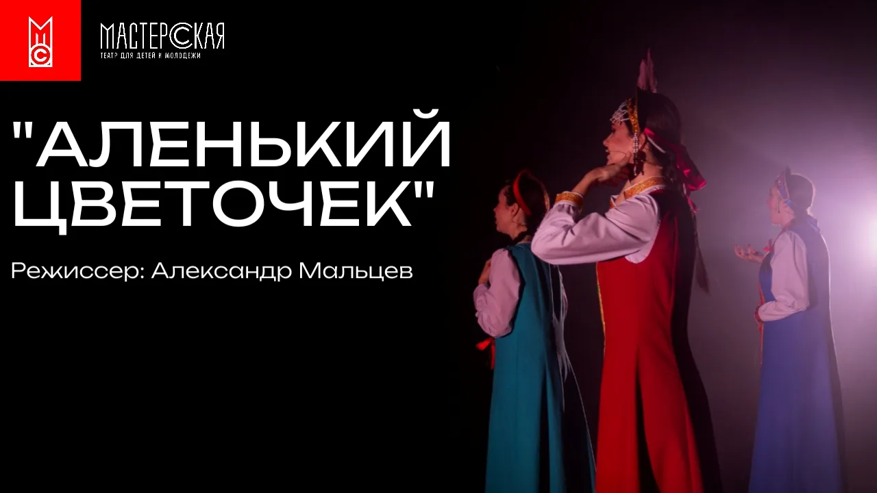🌹 Спектакль «Аленький цветочек»