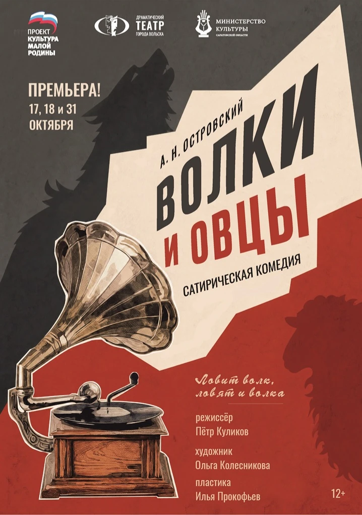 🔥🎭 Уже в субботу мы откроем новый театральный сезон премьерой «Волки и овцы» по пьесе...
