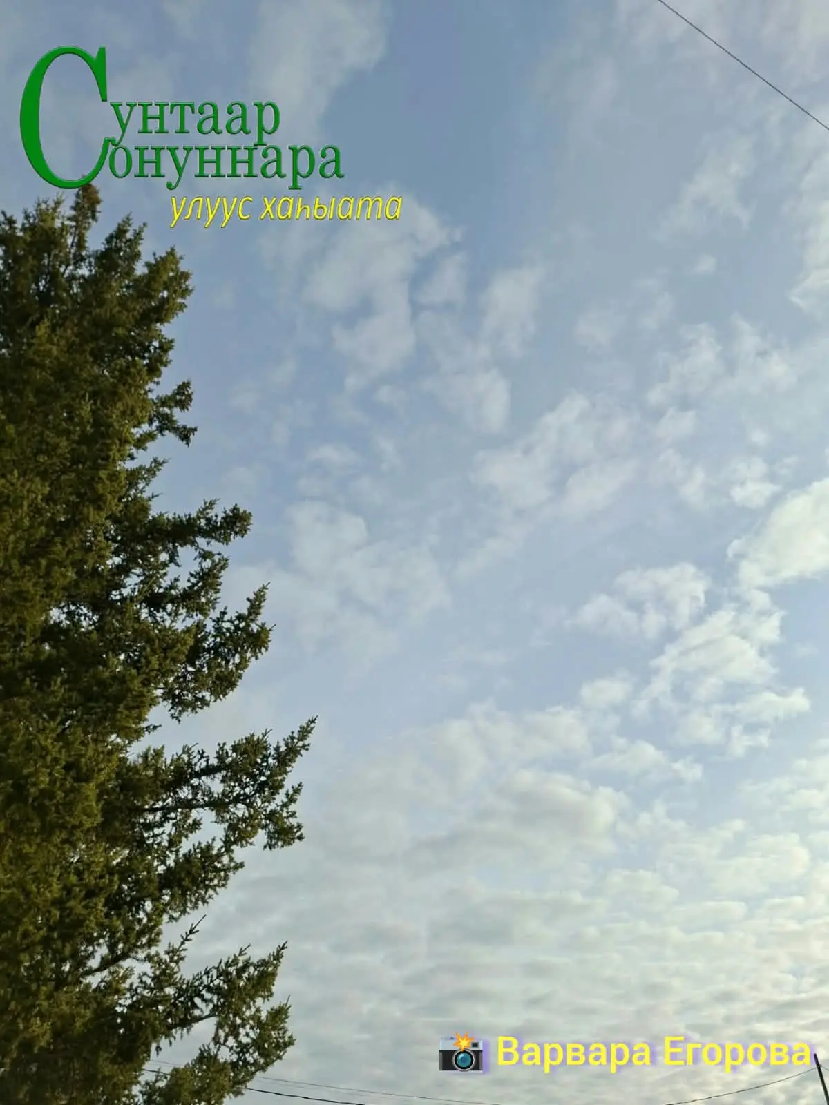 ⛅️ Бүгүн, алтынньы 14 күнүгэр, соҕурууттан сөк. 2-3м. түргэннээх тыаллаах. ⛅