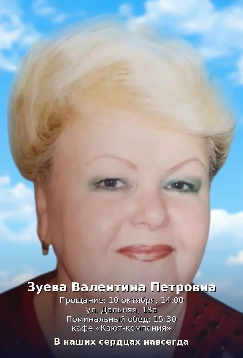 С глубокой скорбью сообщаем, что 6 октября ушла из жизни наша дорогая Зуева Валентина П...