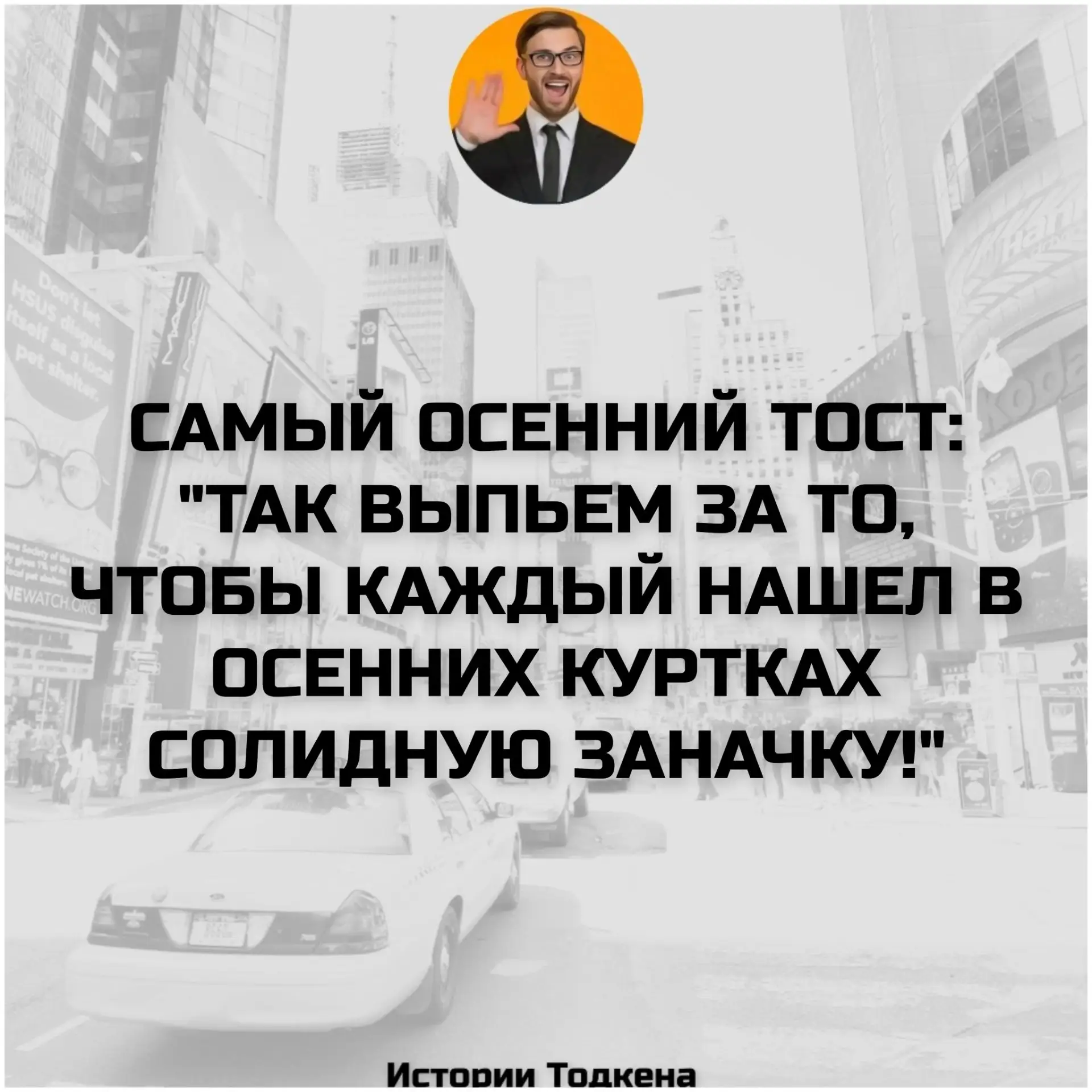 ❗Небезызвестный Тодкен, знаток и рассказчик анекдотов, теперь в Максе! Анекдоты и истор...