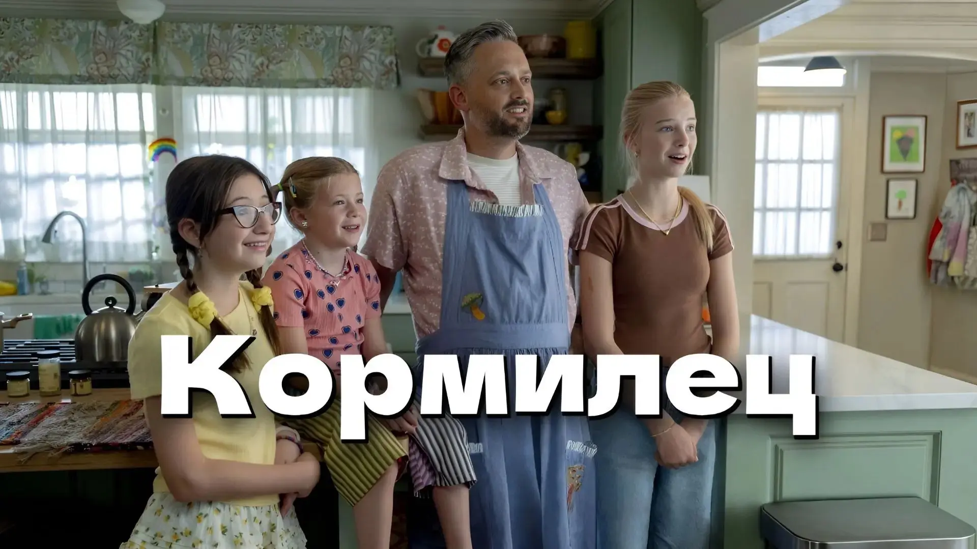 Кормилец (2026)