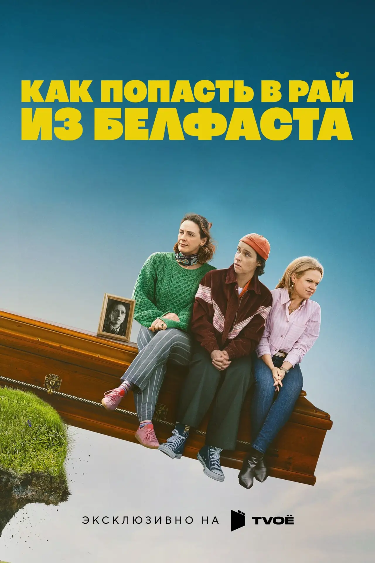 🎥 Сериал: Как попасть в рай из Белфаста