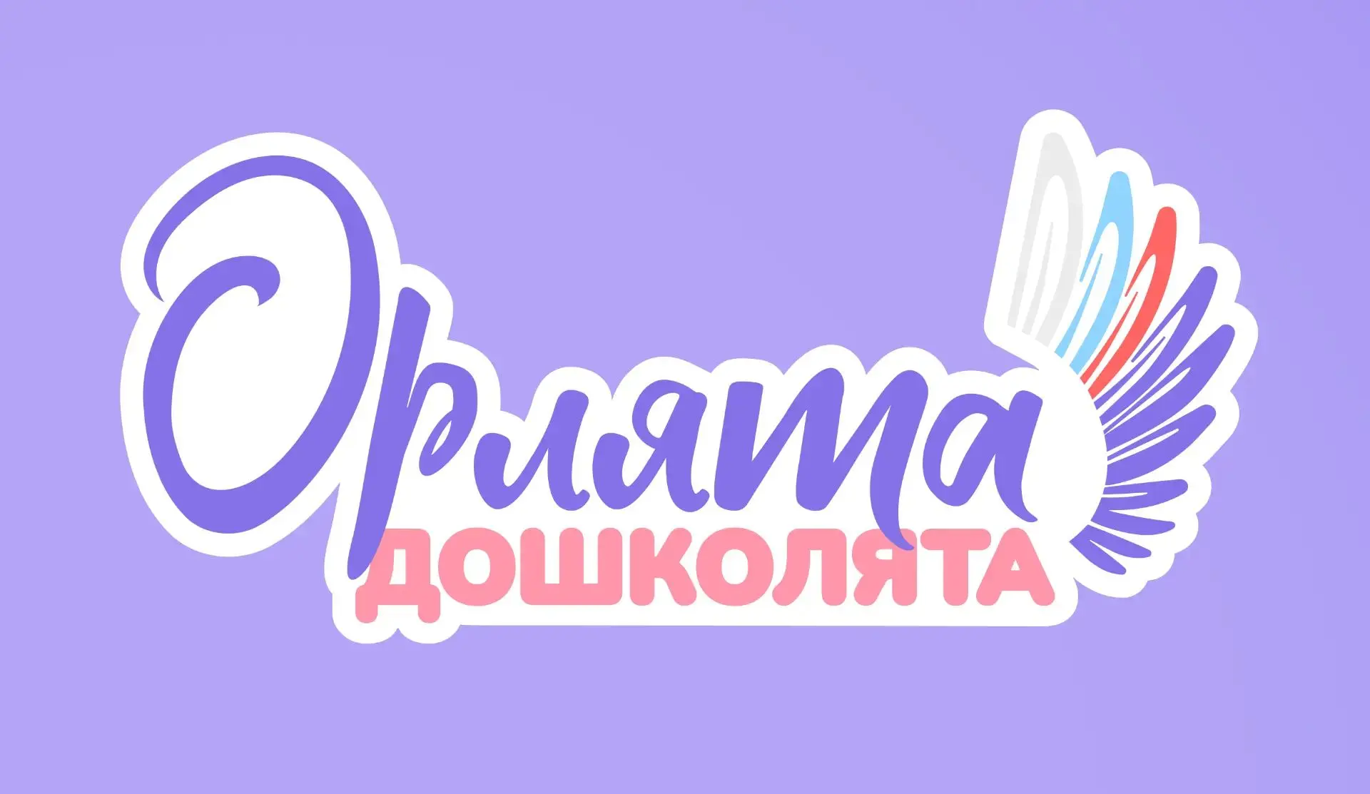 Дела «Орлят – дошколят»