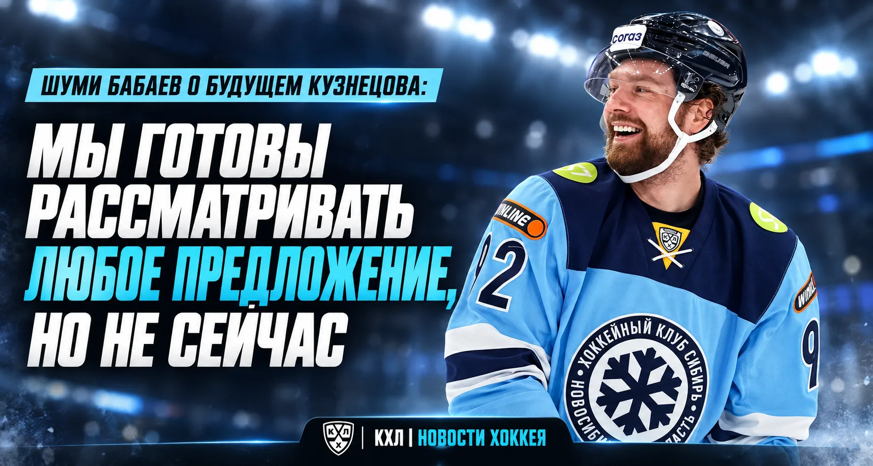 🏒 АГЕНТ КУЗНЕЦОВА РАССКАЗАЛ О БУДУЩЕМ ХОККЕИСТА