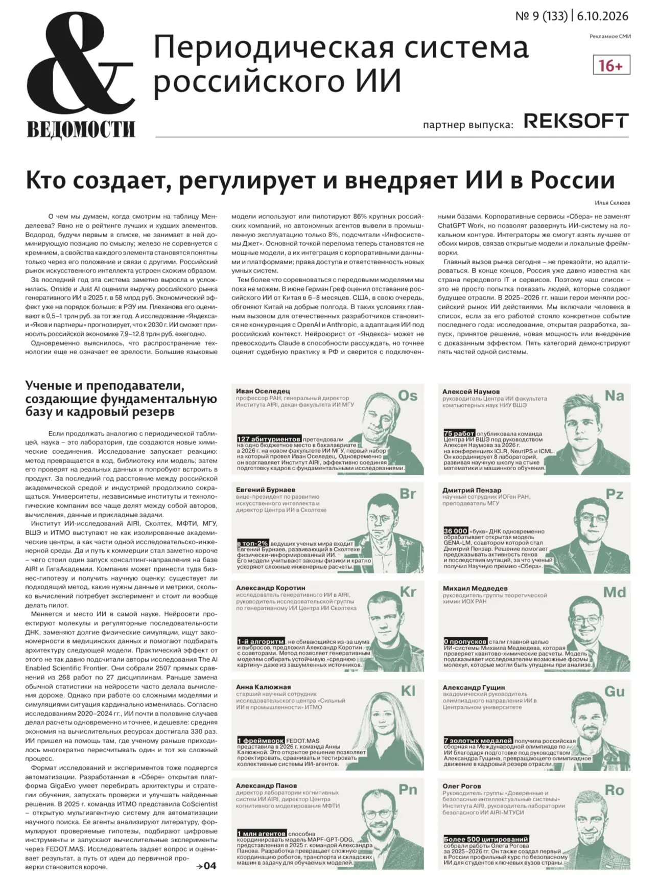 Главные лица российского рынка ИИ.