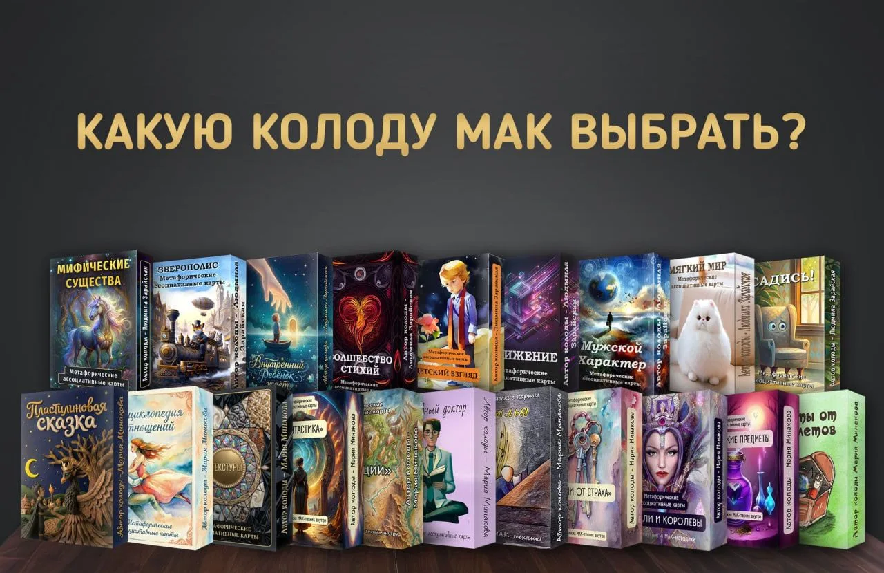 ❓ КАКУЮ КОЛОДУ МАК ВЫБРАТЬ?