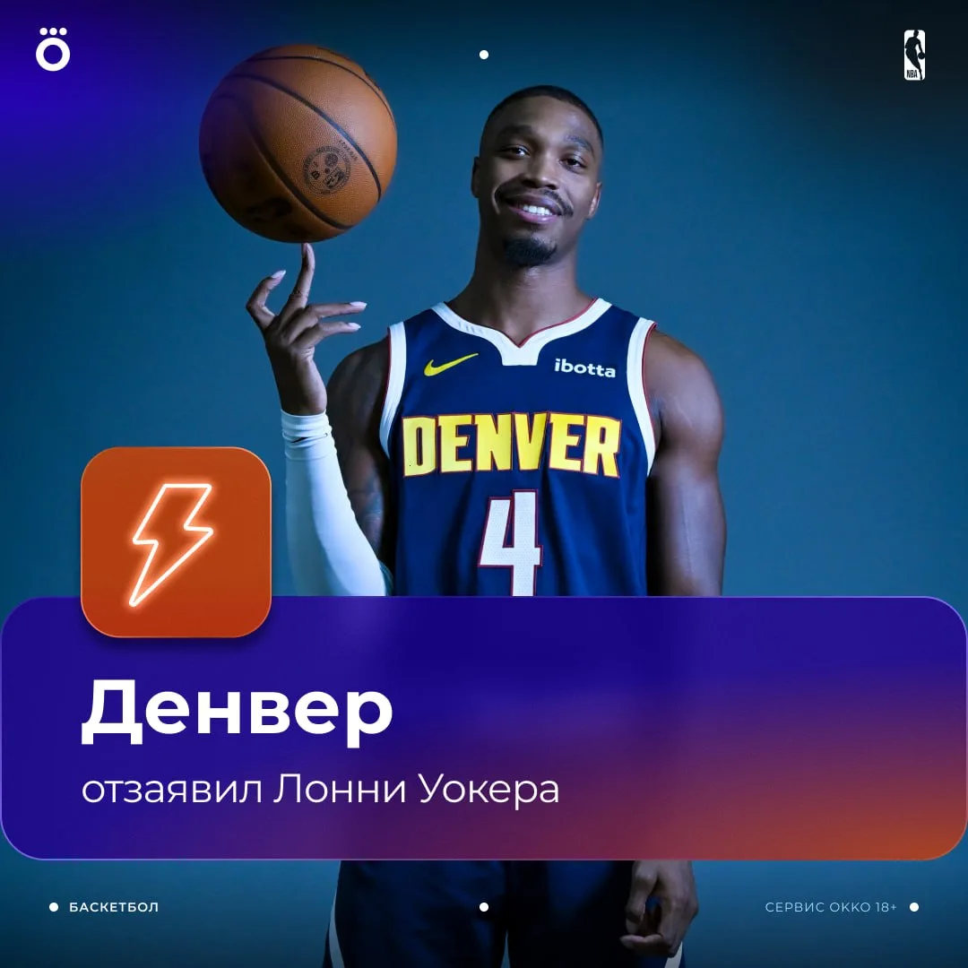 «Денвер» отчислил Лонни Уокера❗️