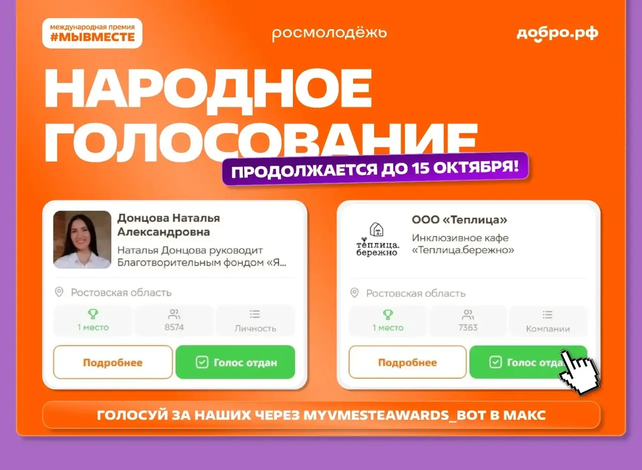 Успей проголосовать за наших!