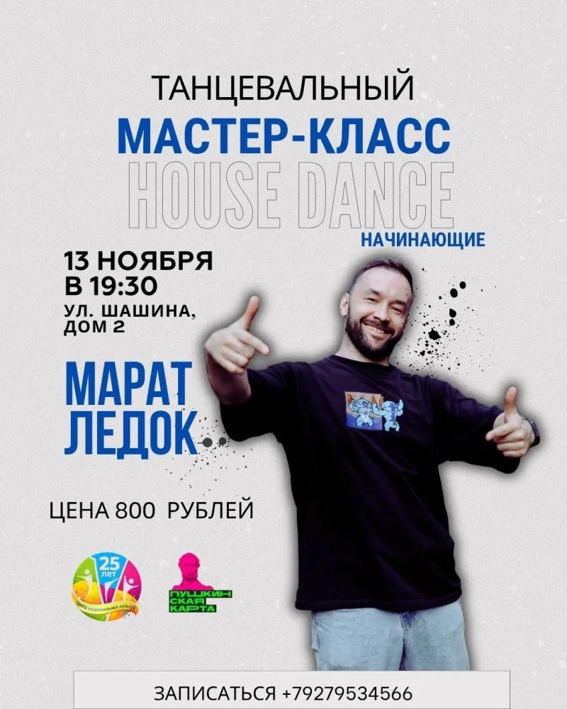 Танцевальный мастер-класс HOUSE DANCE 🕺🔥