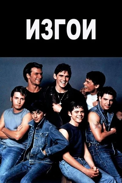 🎬 Изгои