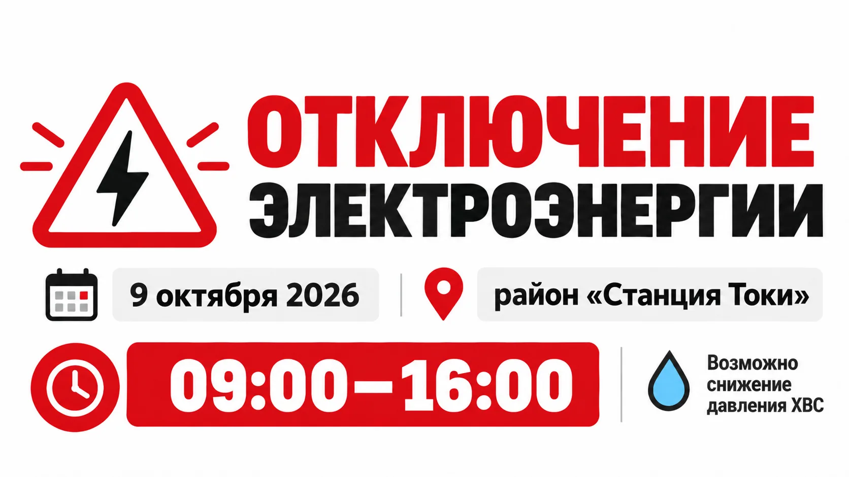 ⚠️ Уважаемые жители п. Токи!