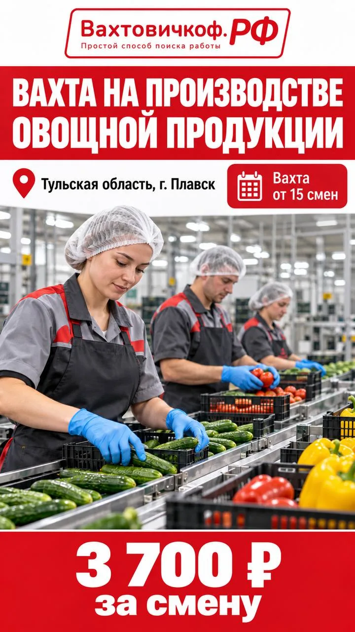 ВАХТА НА ПРОИЗВОДСТВЕ ОВОЩНОЙ ПРОДУКЦИИ 🥬