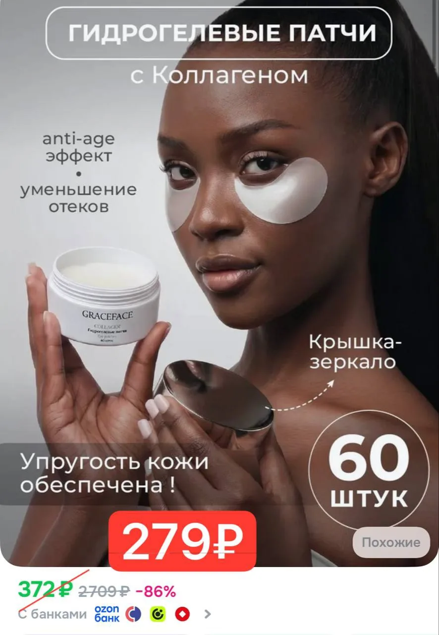 ПАТЧИ от отеков и анти age 🔥