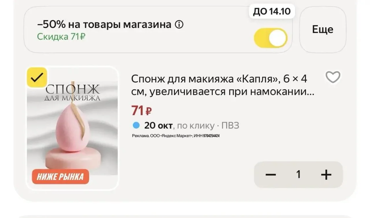 Спонжик для макияжа всего 71₽ с промо на 50% в корзине 🤩❤️