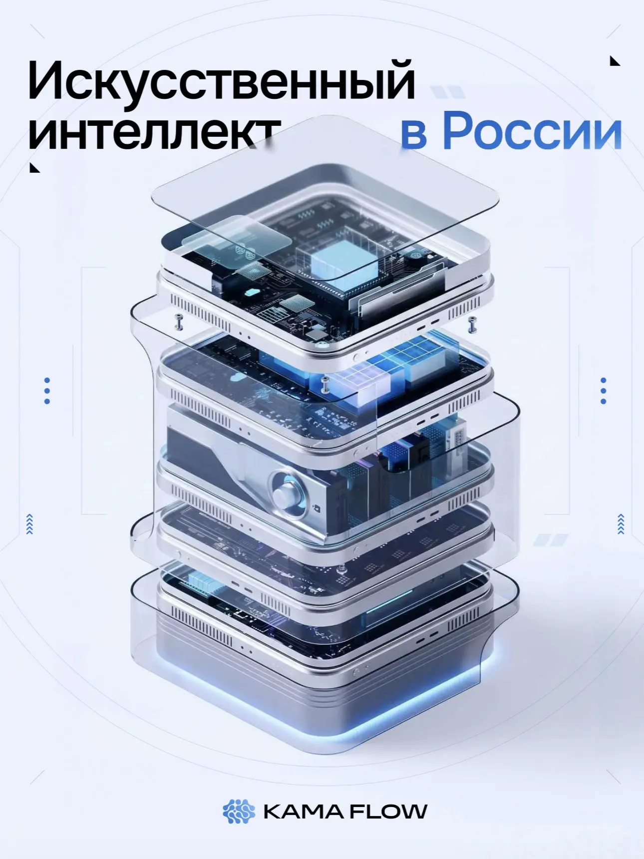 Искусственный интеллект в России