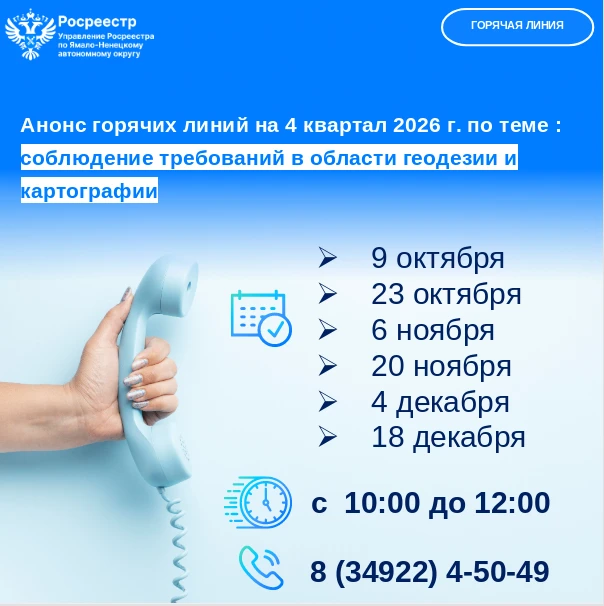 📢 Анонс горячих линий ямальского Росреестра на IV квартал 2026 года