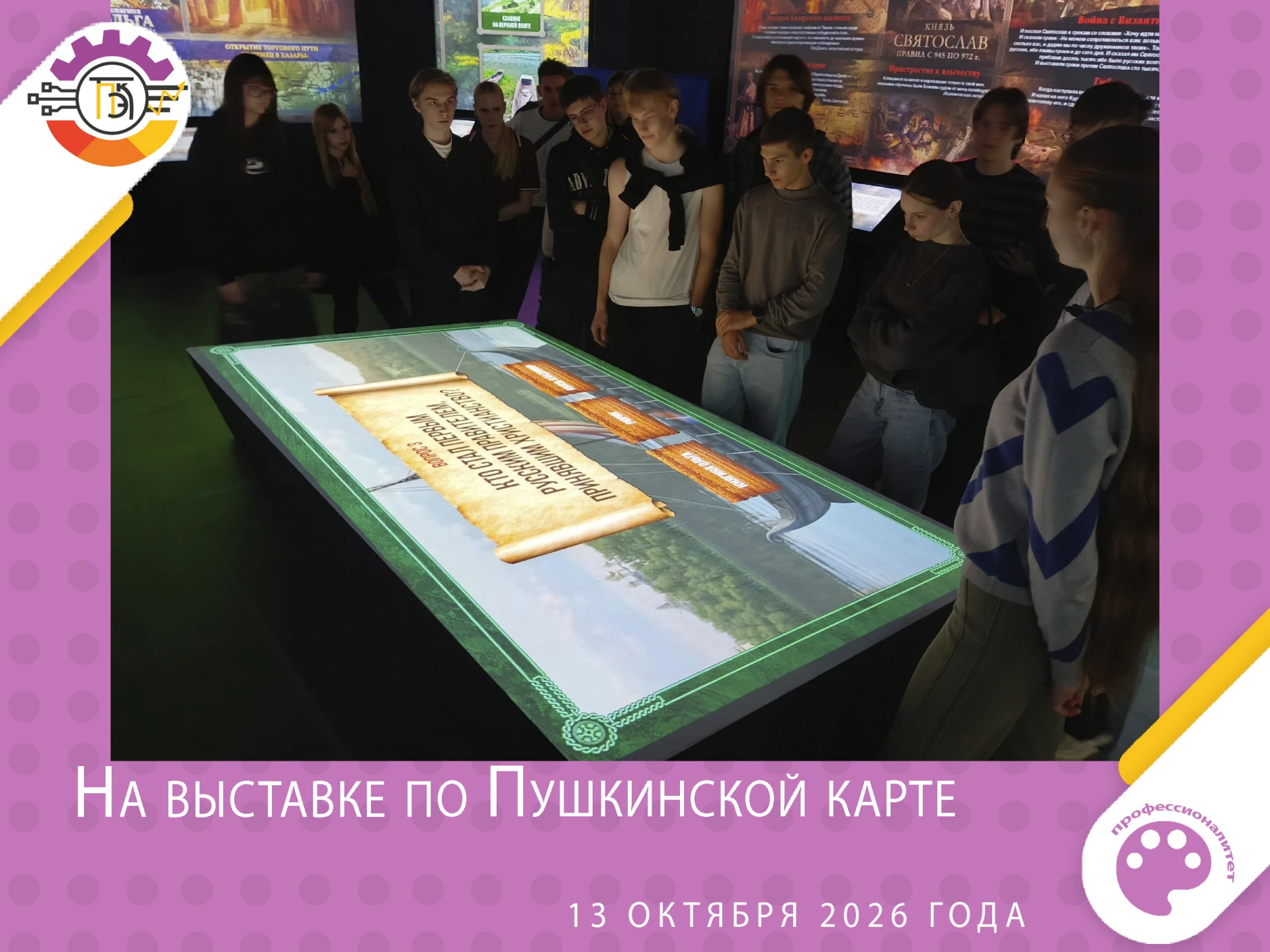 🎓 Тверская история и крепкий коллектив: группа 1-10ЗС на выставке «Рюриковичи»
