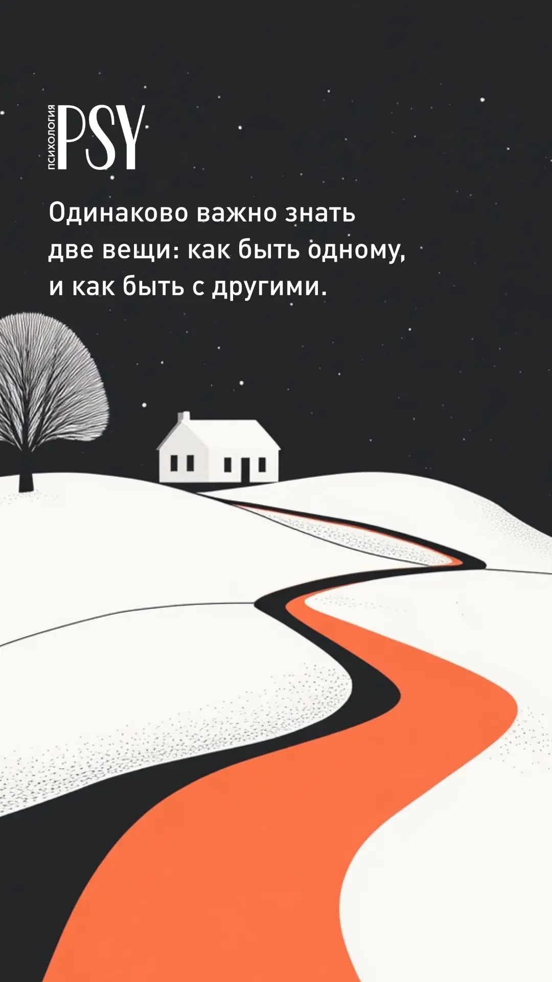 Одинаково важно знать две вещи: как быть одному, и как быть с другими.