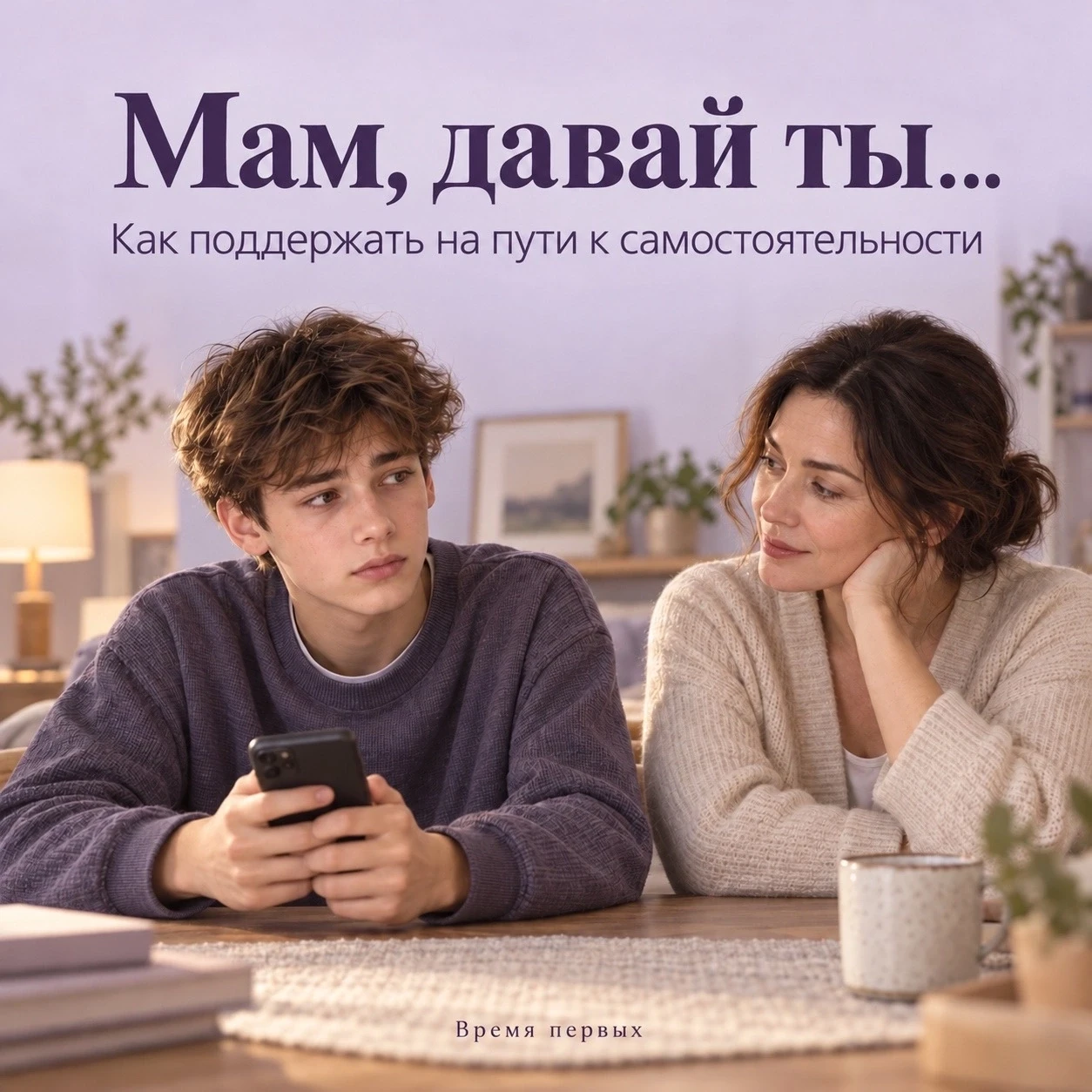 «Как он будет жить самостоятельно, если уже сейчас всего боится?»