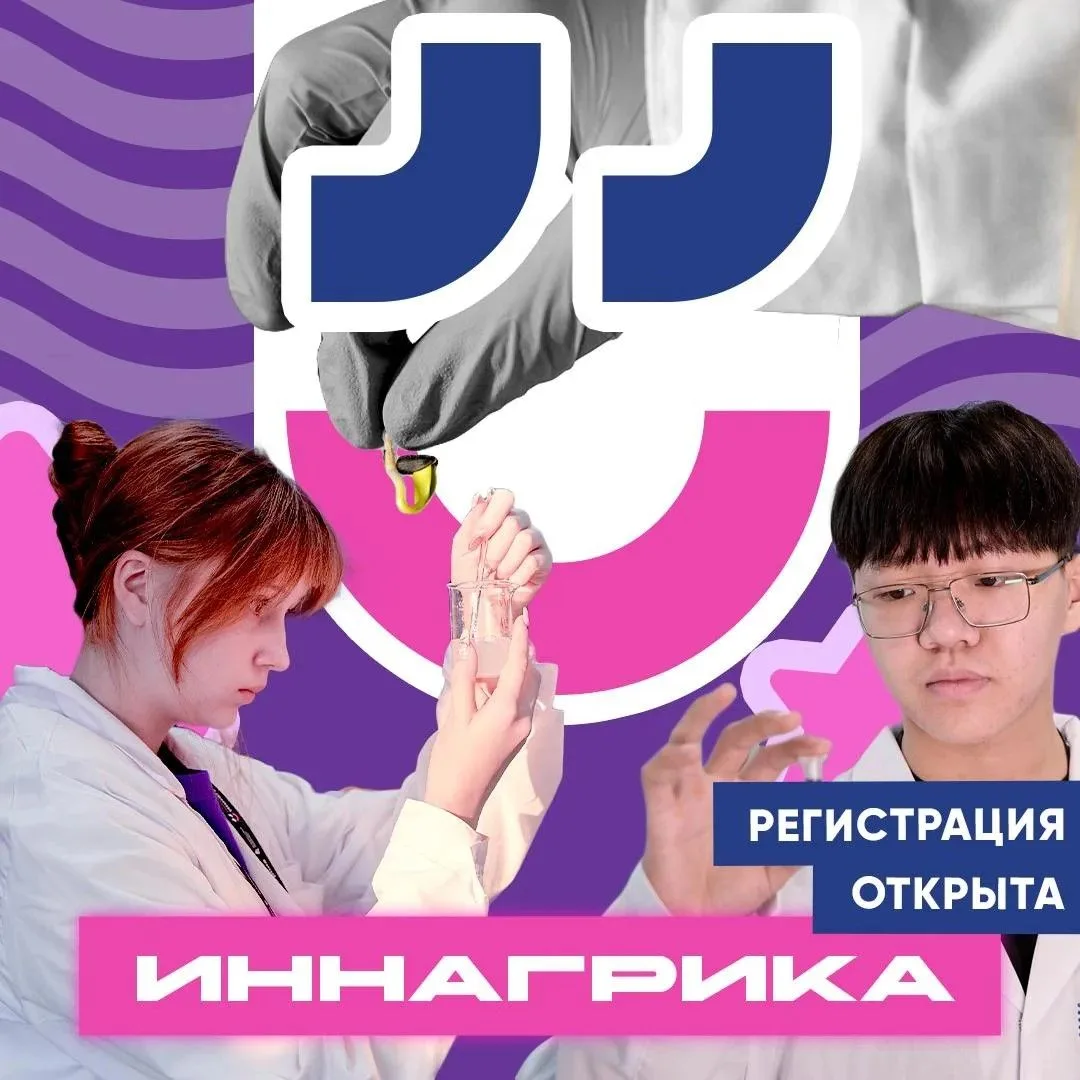Открыта регистрация на Всероссийскую олимпиаду «Иннагрика»