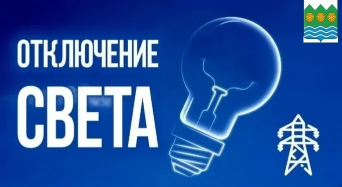 По информации РЭС, 16 октября 2026 года планируется отключение электроэнергии: