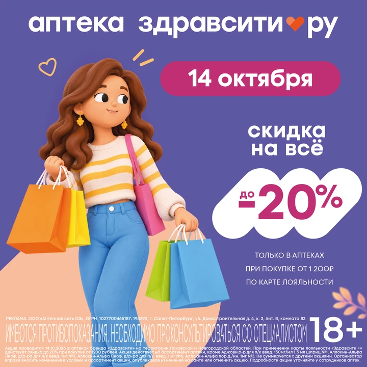 Только 14 октября, скидка до 20% в аптеках Здравсити в Пскове и в Псковской области! Пр...