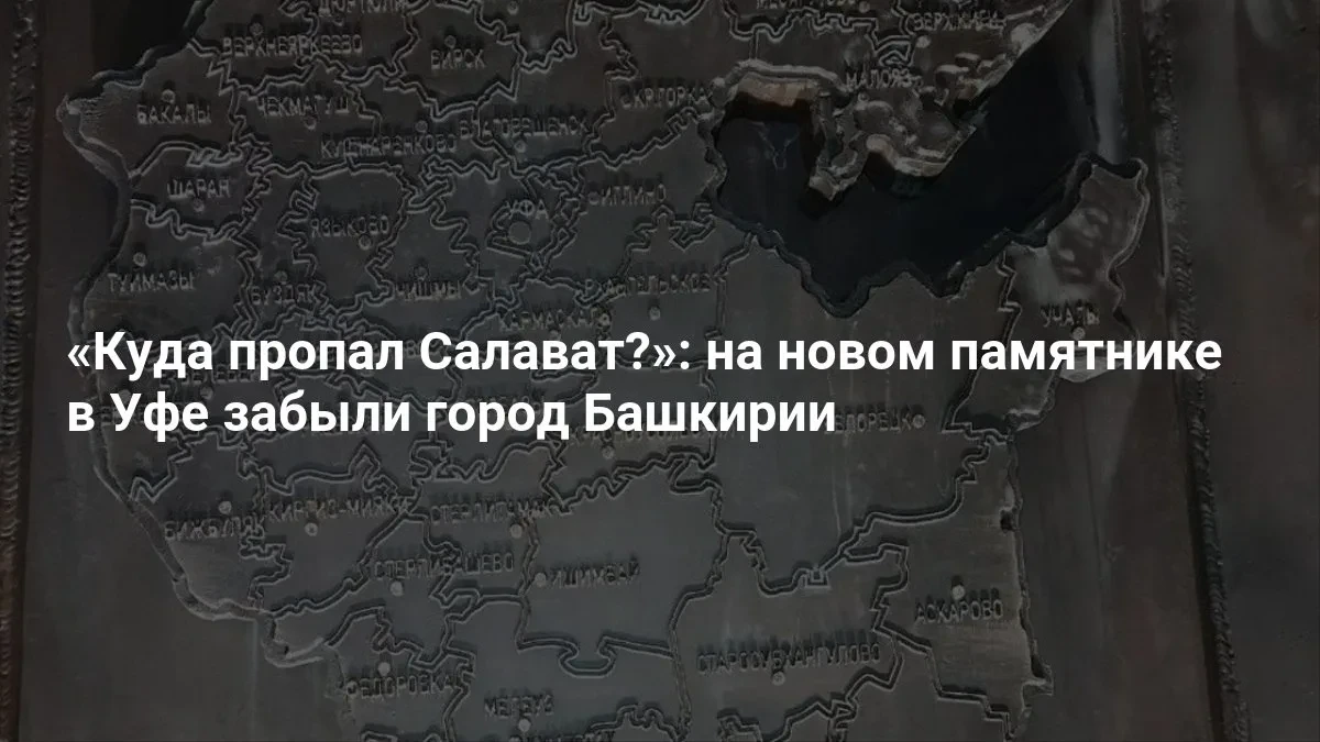 В Уфе на памятнике «забыли» Салават