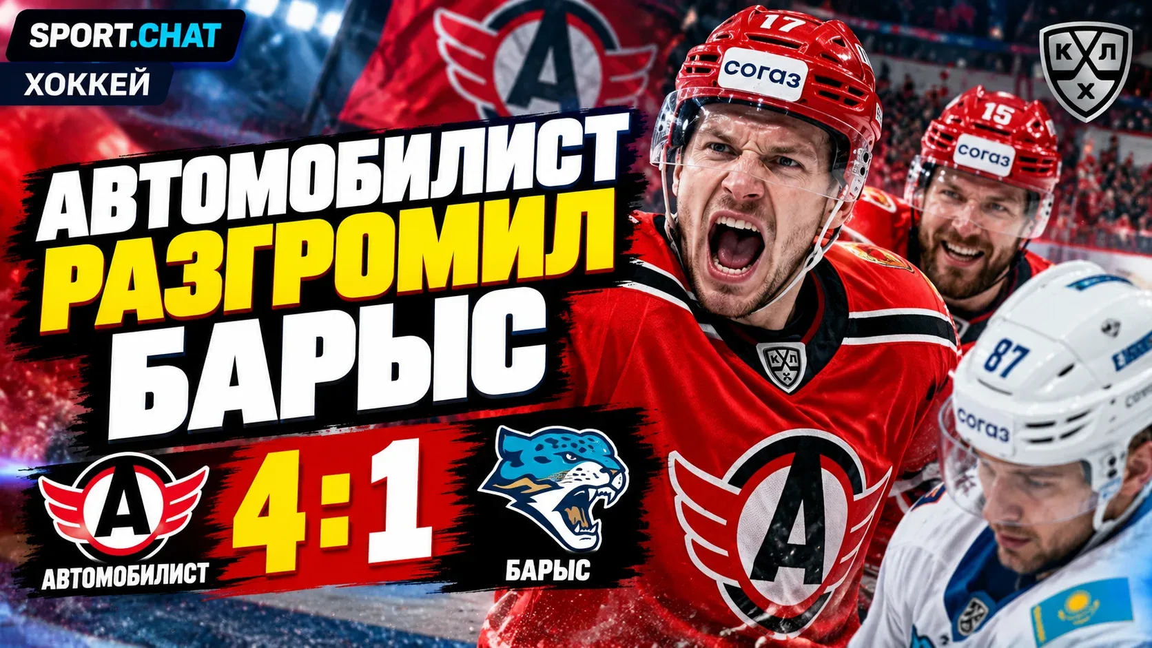 «Автомобилист» разгромил «Барыс» со счётом 4:1 и одержал уверенную победу в КХЛ
